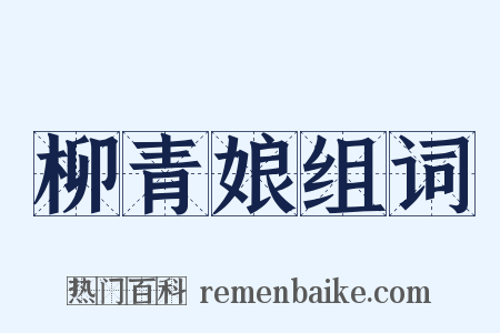 柳青娘组词是什么意思的图片